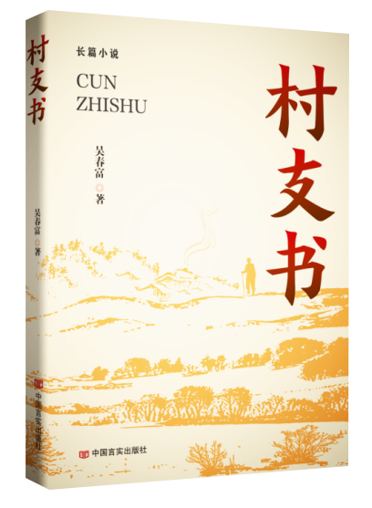 新書發布|作家吳春富長篇小說《村支書》出版發行